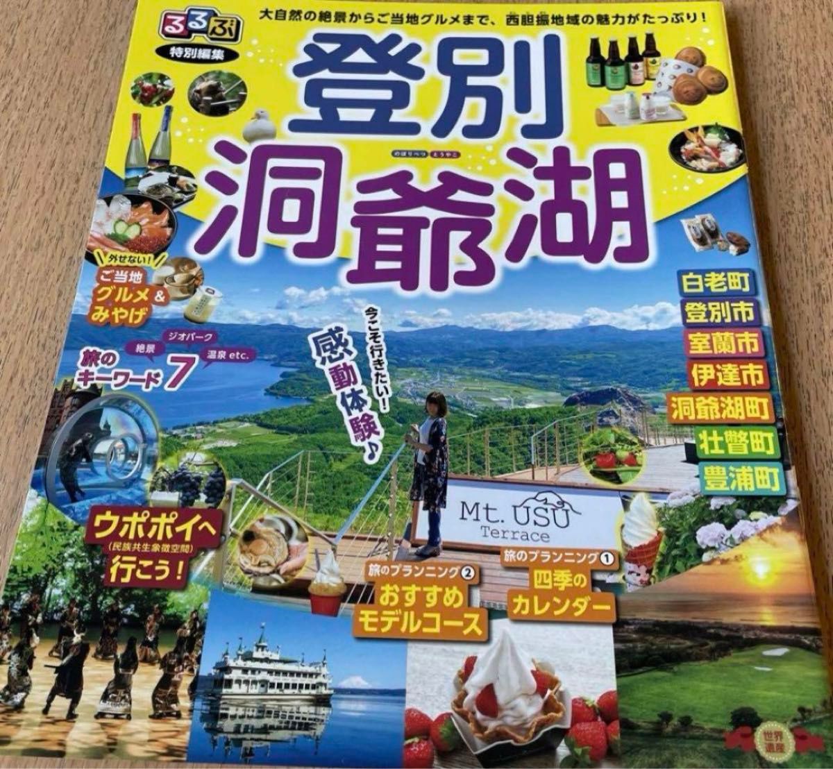 るるぶ特別編集  登別・洞爺湖 & 北海道ドライブガイド2024