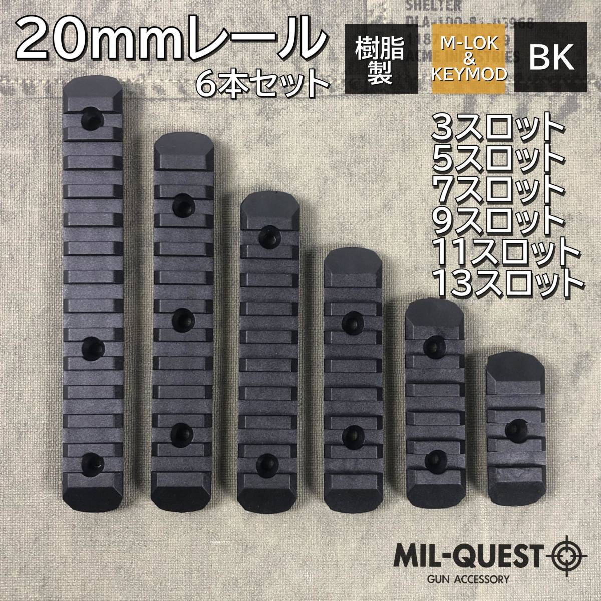 M-LOK KEYMOD両方対応用 20mmレール 6種類 6本セット 樹脂製 ブラック MILQUEST ミルクエスト Mロック エムロック キーモッド エアガン_画像1