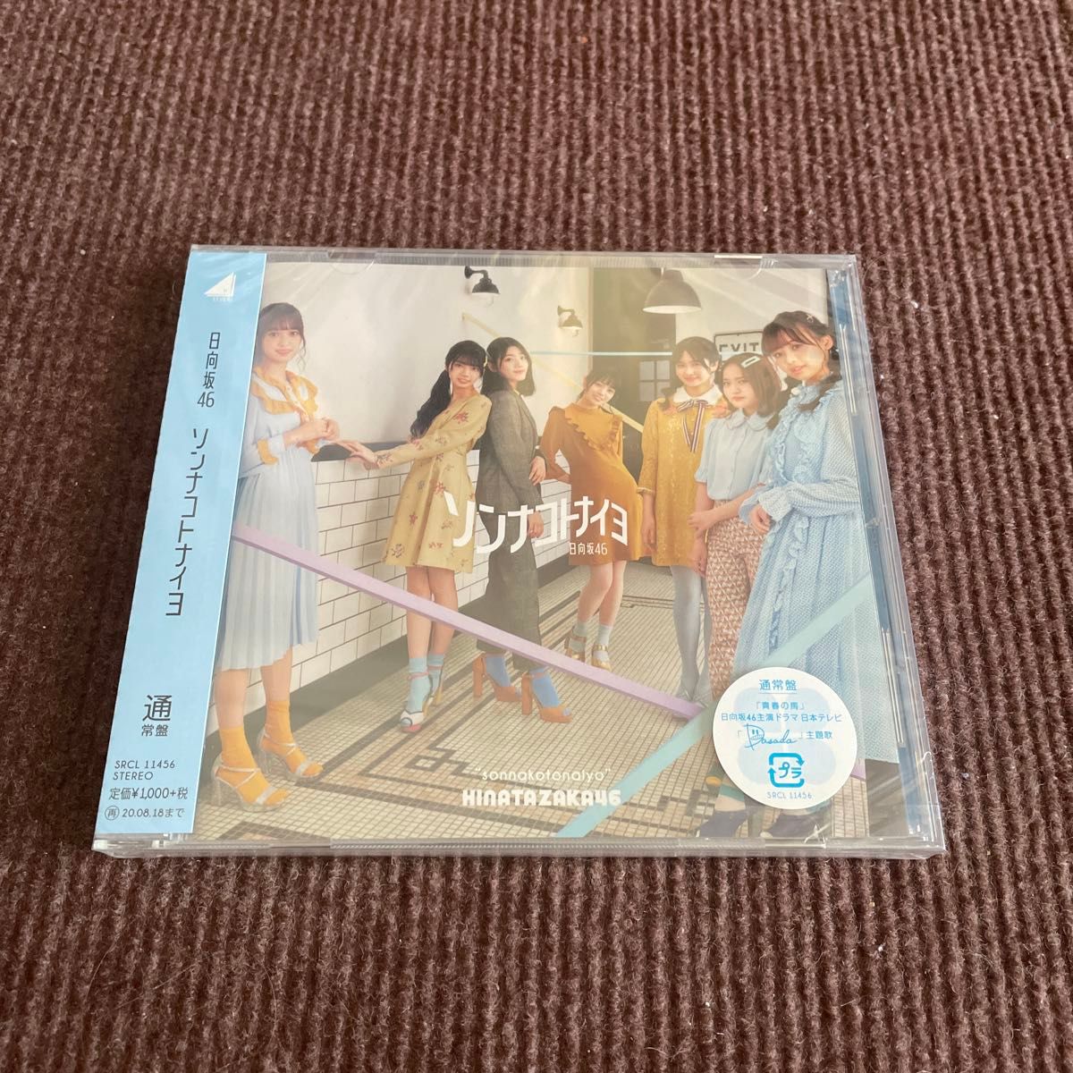 通常盤 (取) 日向坂46 CD/ソンナコトナイヨ 20/2/19発売 オリコン加盟店