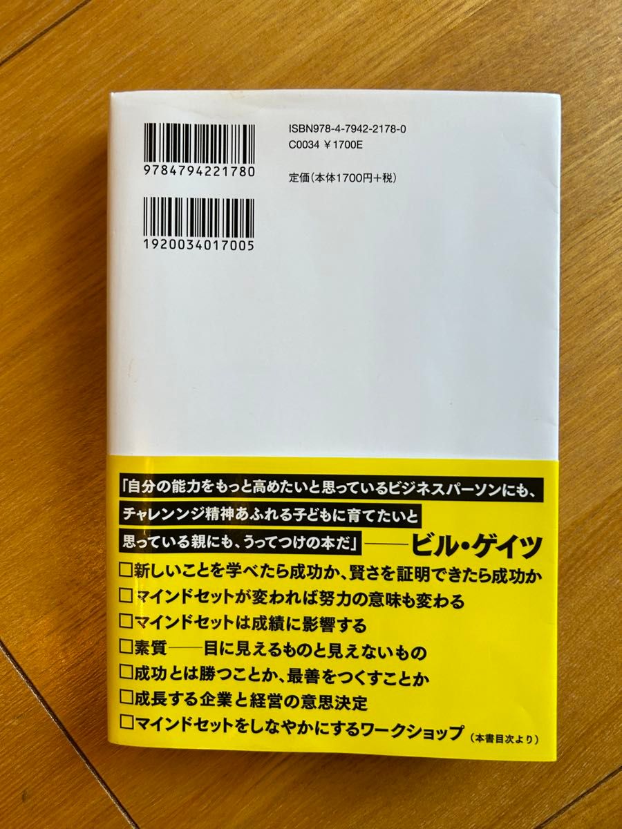 マインドセット　「やればできる！」の研究 キャロル・Ｓ・ドゥエック／著　今西康子／訳