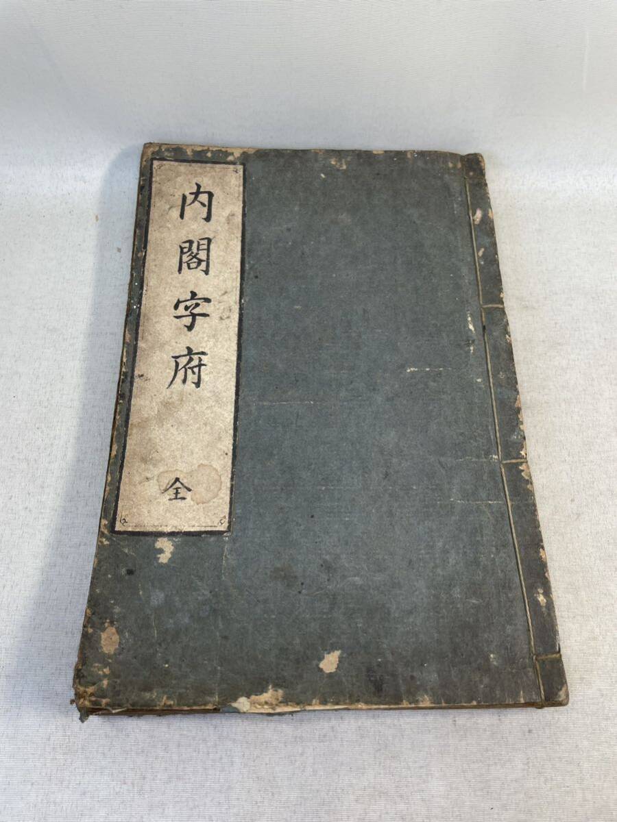 古文書　和本　版本　中国　漢文　内閣字府　江戸時代_画像1