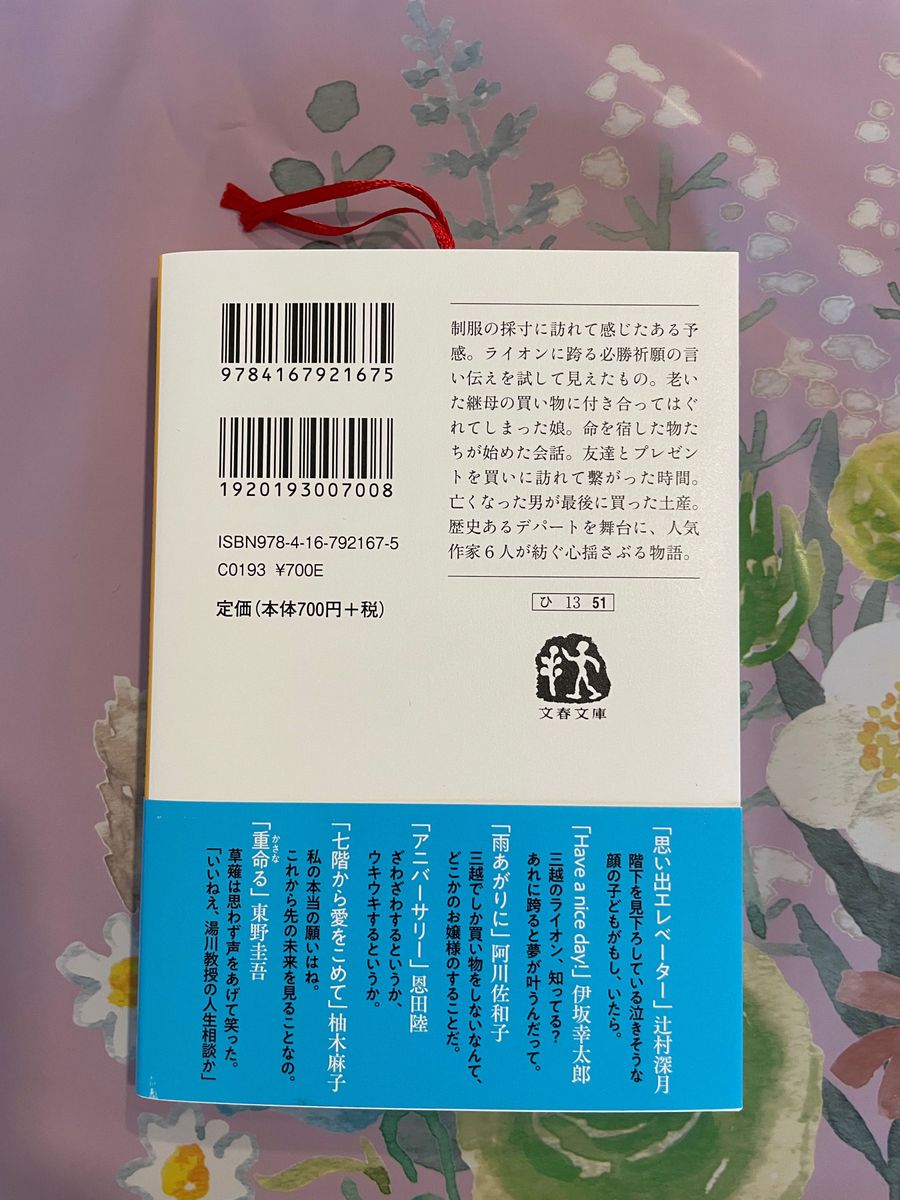 【美品】時ひらく （文春文庫　ひ１３－５１） 辻村深月／著　伊坂幸太郎／著　阿川佐和子／著　恩田陸／著　柚木麻子／著　東野圭吾／著