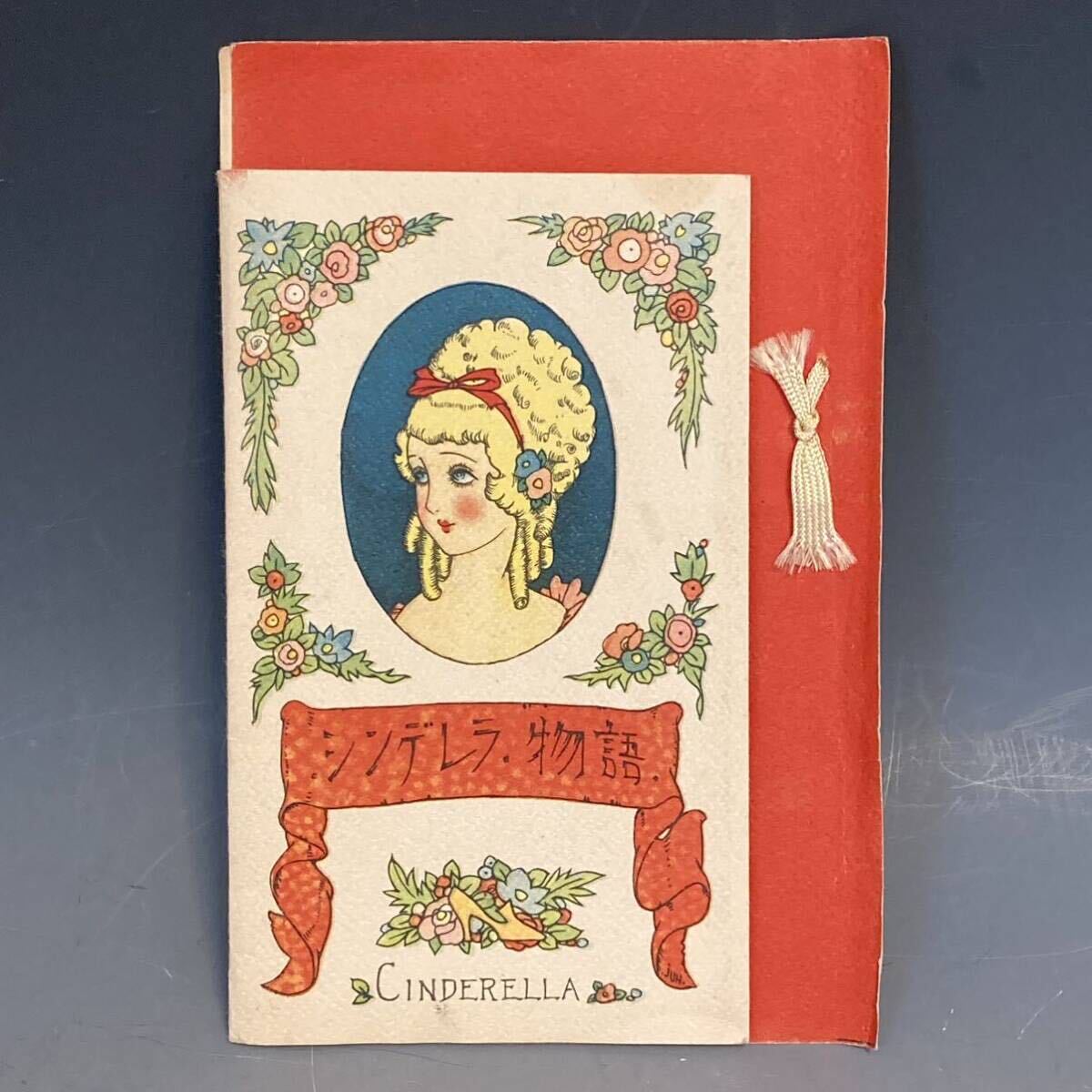 ①中原淳一画「シンデレラ物語」少女の友六月号附録　古い雑誌の付録　1934年画　昭和９年　_画像1