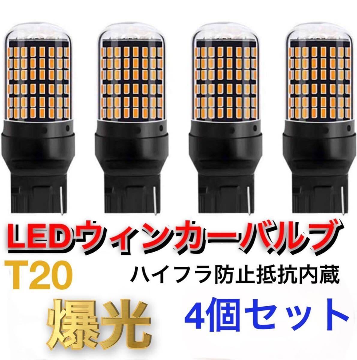 T20 LEDウィンカーバルブ　4個　明爆光　新品　送料無料　抵抗内蔵アンバー LED 爆 光 _画像1