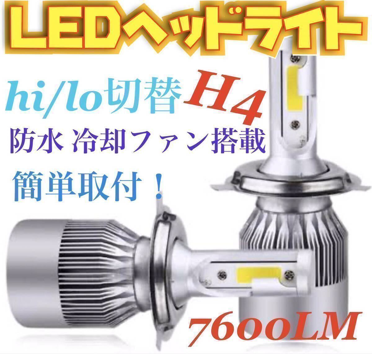 2021年新製品 LEDヘッドライト H4 Hi/Lo 切替 12V専用 7600ルーメン 6000K ホワイト 車検対応 2本セット_画像1