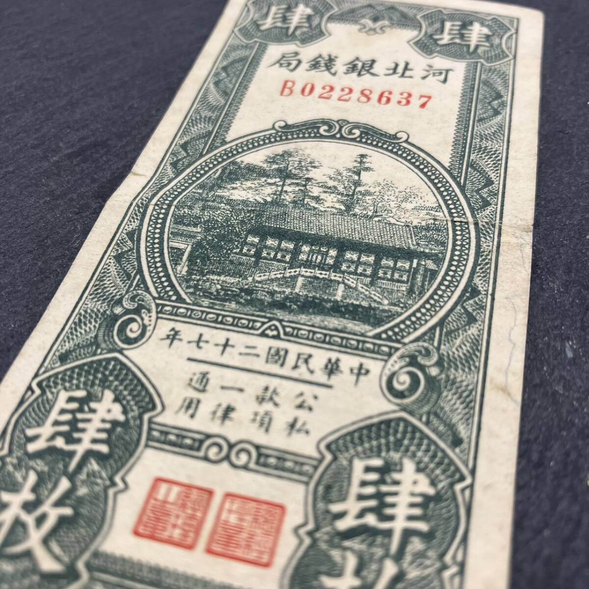 中華民国 台湾 河北銀銭局 肆枚 4 27年 旧紙幣 アジア アンティーク コレクション_画像3