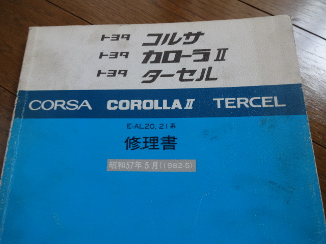 トヨタ★コルサ・ターセル・カローラⅡ／E-AL20・21系・修理書・整備書・マニュアル★1982年・昭和57年_画像2