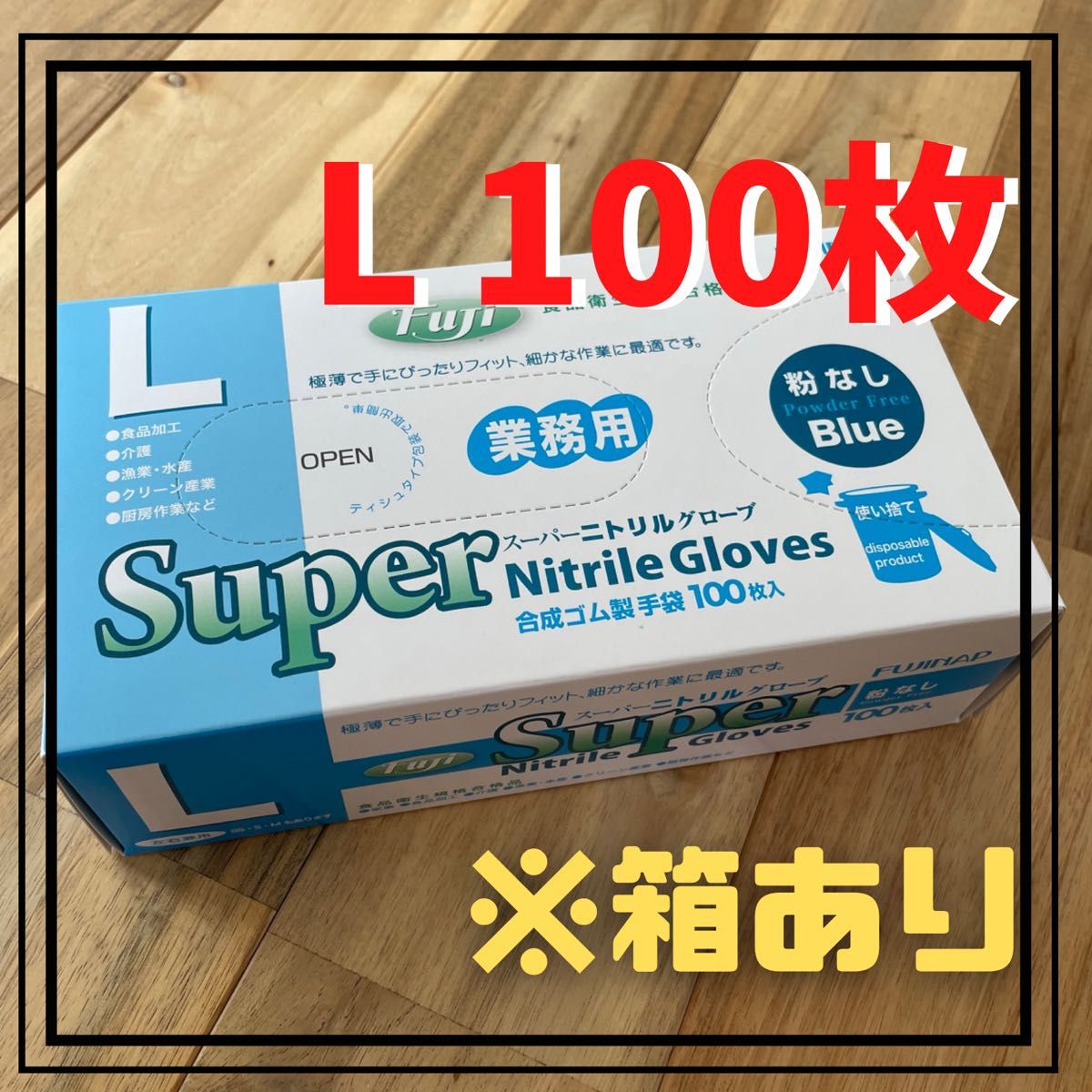 【フジナップ】スーパーニトリルグローブ 手袋 粉無 青   L 100枚