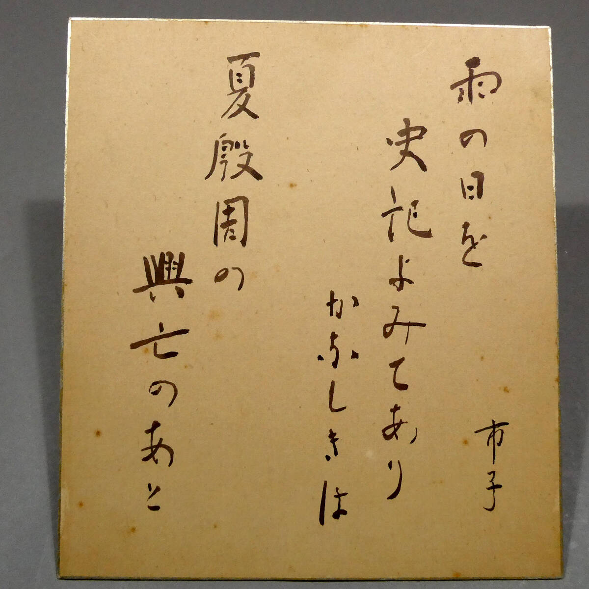  god close city .* self writing brush autograph genuine writing brush wool writing brush square fancy cardboard * woman motion house flat ..... blue . company . spring prevention law establishment .. power Hasegawa hour rain * day . tea shop . case large Japanese cedar .. person not yet ..