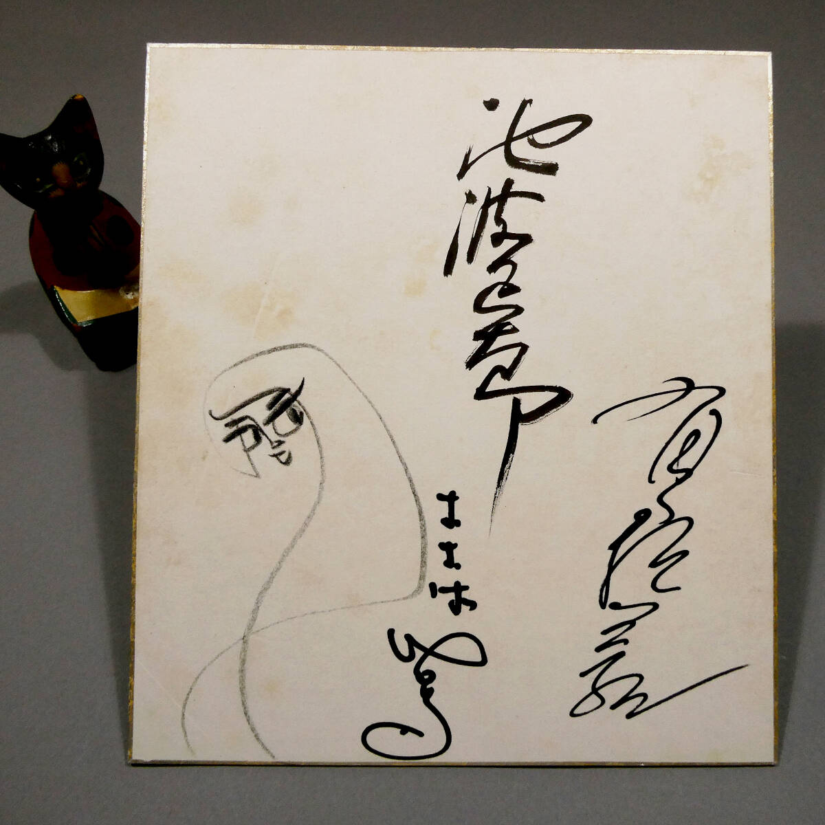 o.. соотношение .. Ikenami Shotaro иметь лошадь ..* собственный кисть автограф подлинный кисть полосный название подпись . документ . карточка для автографов, стихов, пожеланий * &... соотношение ... автограф .*.. сиденье ..[ хлопчатник расческа. тест собственный .]