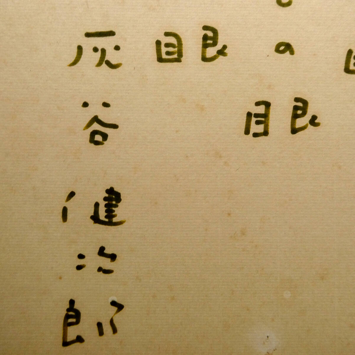 灰谷健次郎◆自筆肉筆 真筆 色紙◆「兎の眼 子どもの眼 天の眼」◆『太陽の子』『マコチン』『ろくべえまってろよ』田畑精一 長新太◆沖縄_画像3