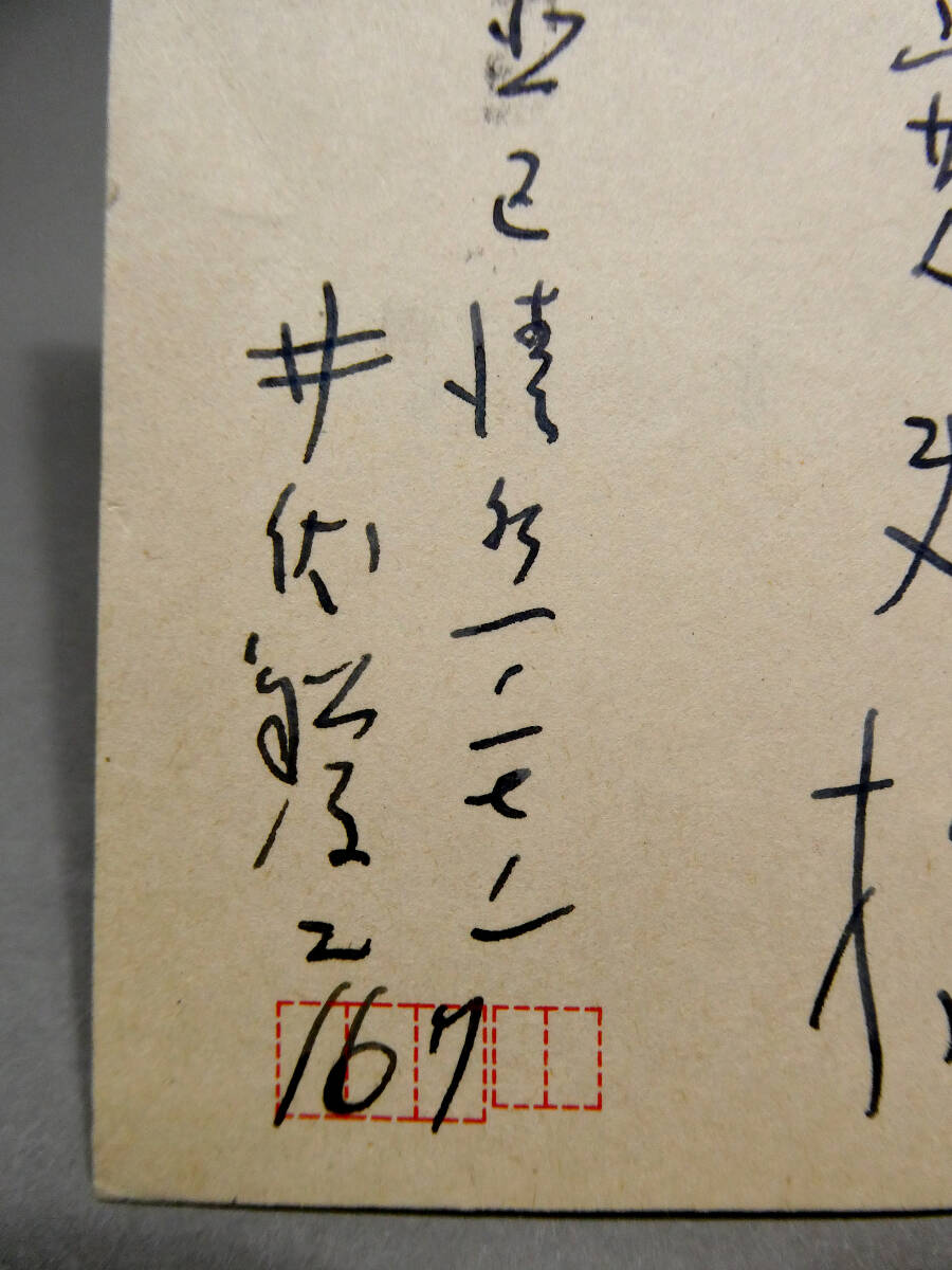 ◆井伏鱒二◆自筆肉筆 真筆 葉書◆昭和50 阪田寛夫宛◆「御高著『庄野潤三ノート』を有難く頂きました」◆『ジョン万次郎漂流記』文化勲章_画像3