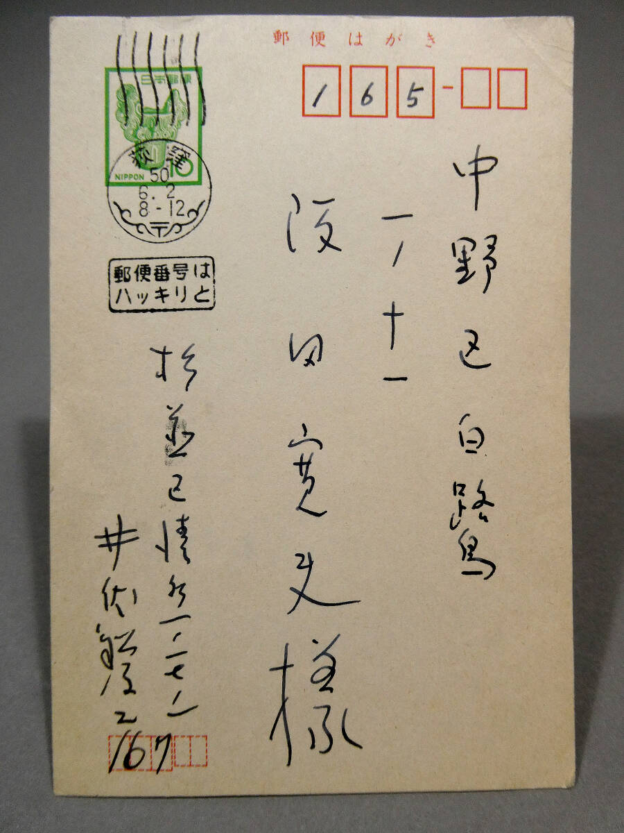 ◆井伏鱒二◆自筆肉筆 真筆 葉書◆昭和50 阪田寛夫宛◆「御高著『庄野潤三ノート』を有難く頂きました」◆『ジョン万次郎漂流記』文化勲章_画像2