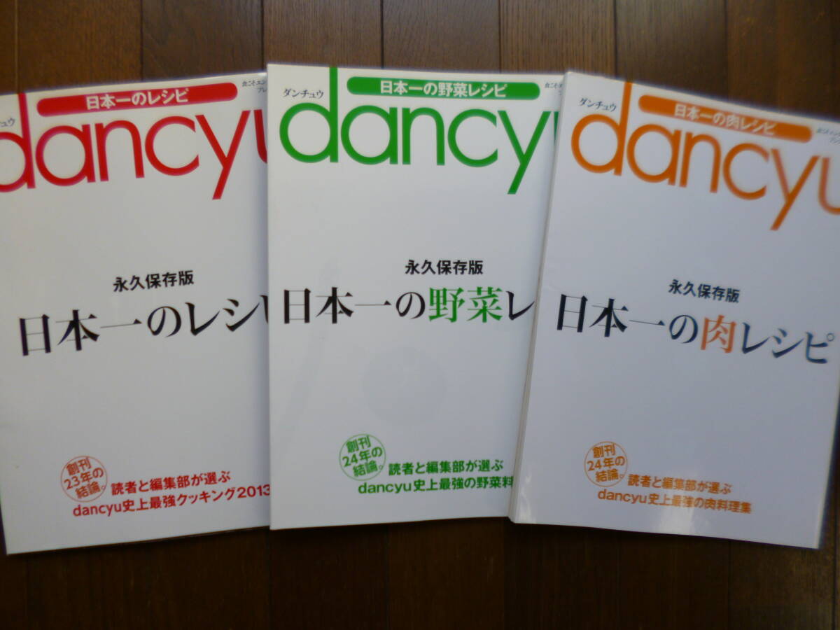 3冊セット☆ダンチュウ dancyu 永久保存版　日本一のレシピ＆野菜レシピ＆肉レシピ_画像1