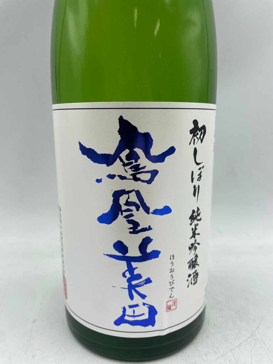 1円スタート★ 鳳凰美田 純米吟醸酒 初しぼり 720ml 16% 2023年10月 【1E】_画像4