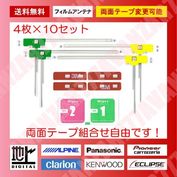 送料無料☆フィルムアンテナ4枚×10台分セット(両面テープ変更可能)★L型汎用★地デジフルセグ★データシステム・ビートソニック等　_画像1