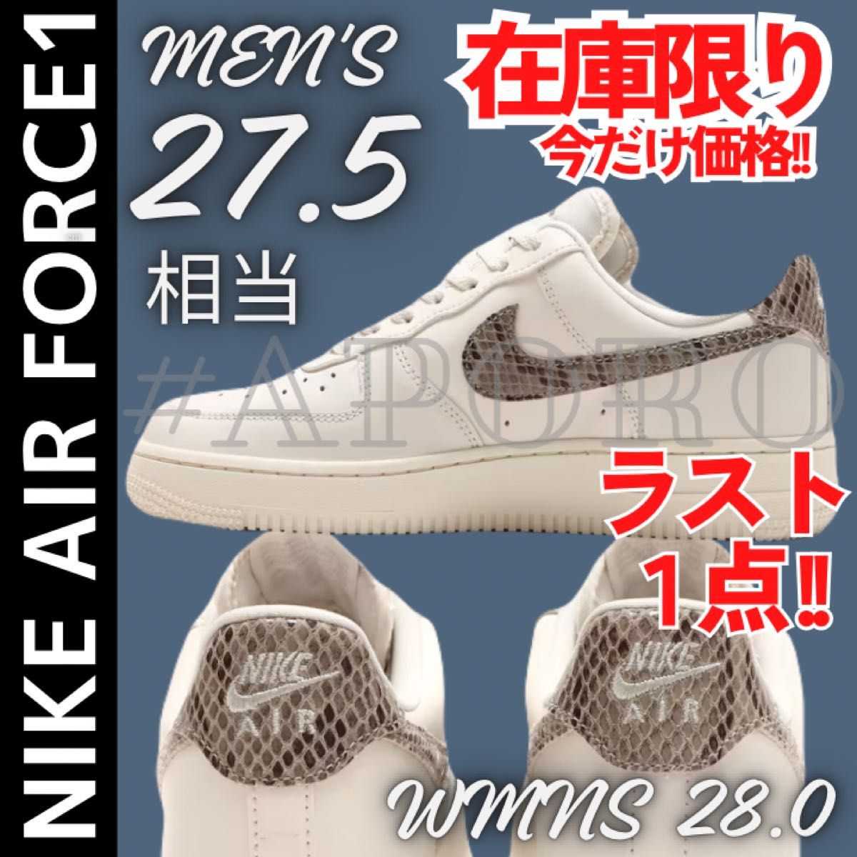 NIKE ナイキ AIR FORCE 1 エアフォース1 Air Force 1  LOW ヘビ ホワイト蛇柄 パイソン 27.5