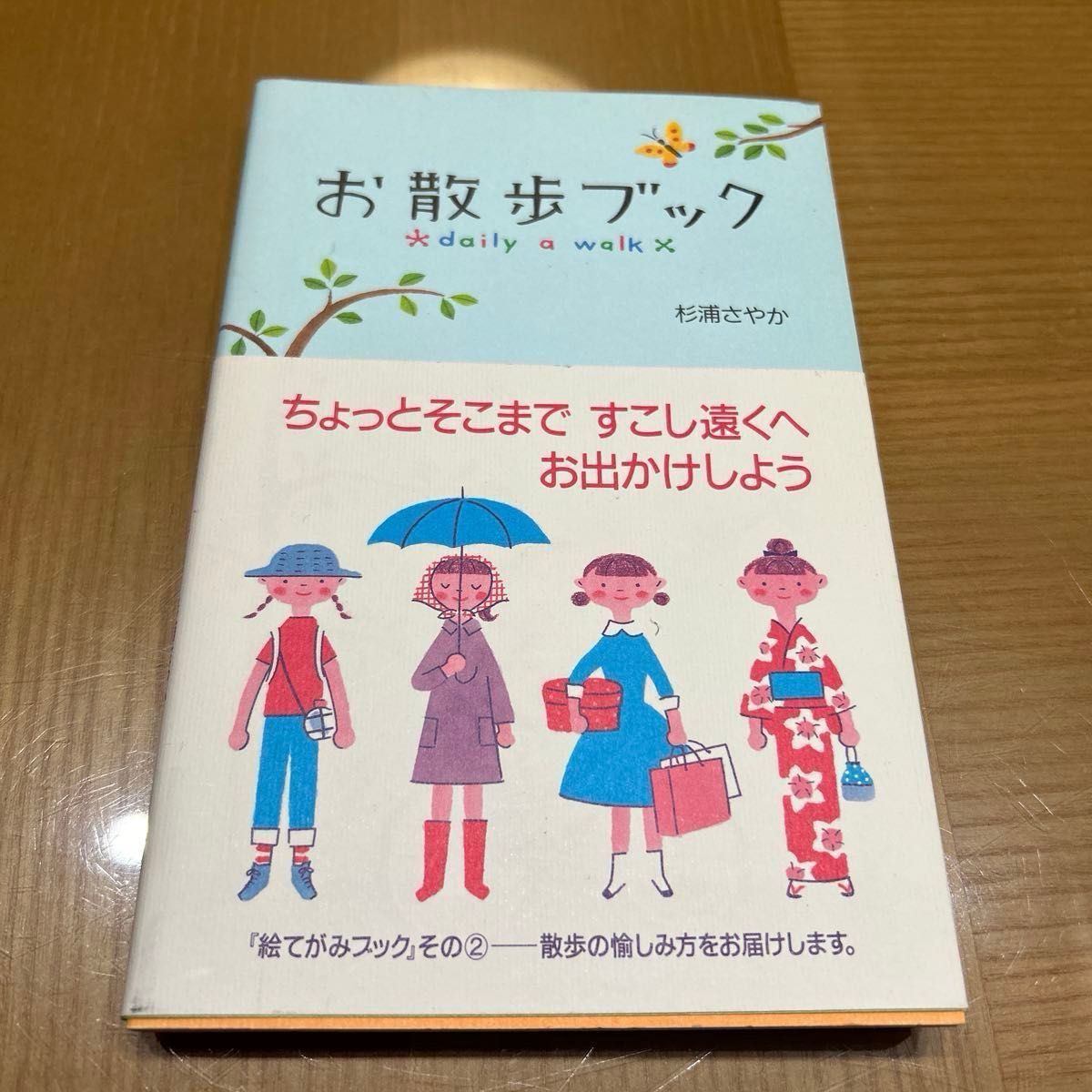 絵てがみブック　お散歩ブック　２冊  セット  匿名発送 杉浦さやか／著