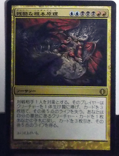 MTG 日本語 /残酷な根本原理/アラーラの断片/レア_画像1