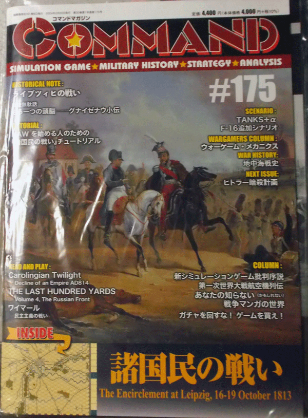 国際通信社/日本語コマンドマガジンNO.175/諸国民の戦い/駒未切断/中古品