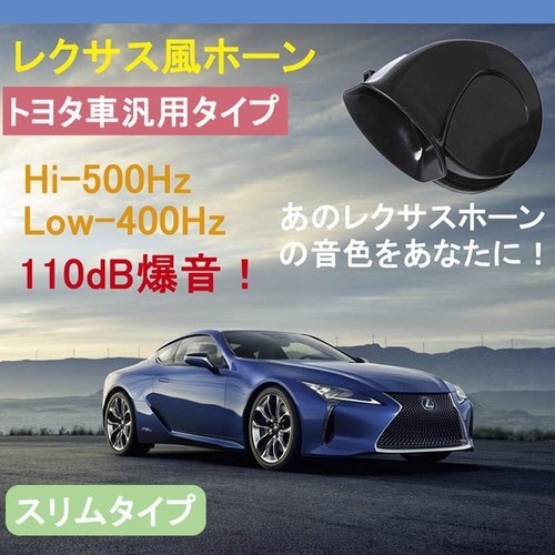 KYOUDEN TOYOTA専用 TOYOTA用 レクサス風 ホーン レクサ 12V ホーントヨタ車汎用 車 59_画像2