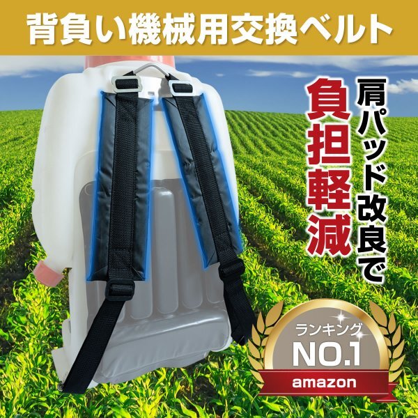 【現役農家監修】 背負式機械用 交換バンド 背負いバンド ベルト 新品 背負式 機械用 動力 噴霧器 散布機 草刈機 背負いベルト 農機 1組_画像1