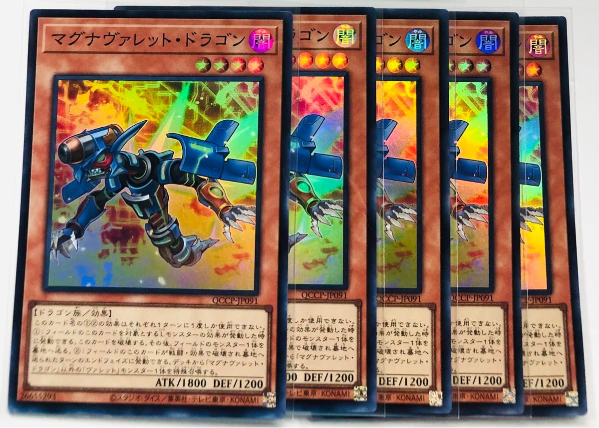 遊戯王　マグナヴァレット・ドラゴン　ＱＣＳＥ スーパーレア　6枚セット　QCCP スリーブ保管