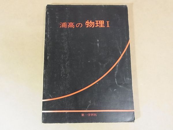 A05　浦高の物理Ⅰ 第一学習社　吉田良治　1979　巻末解答編頁あり_画像1