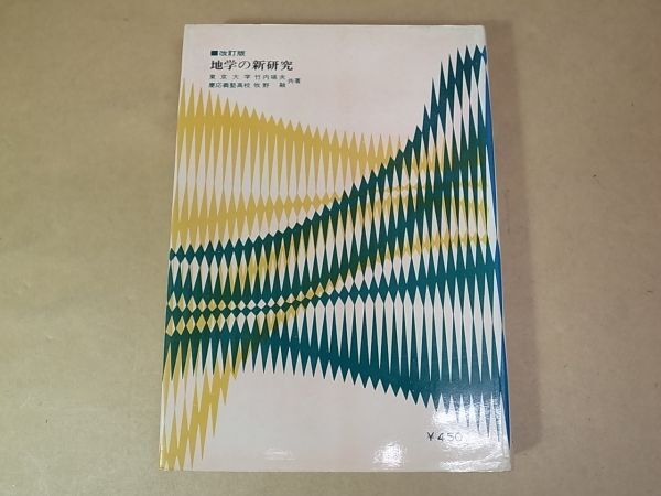 A31　改訂版　地学の新研究　竹内端夫/牧野融　三省堂　昭42_画像2