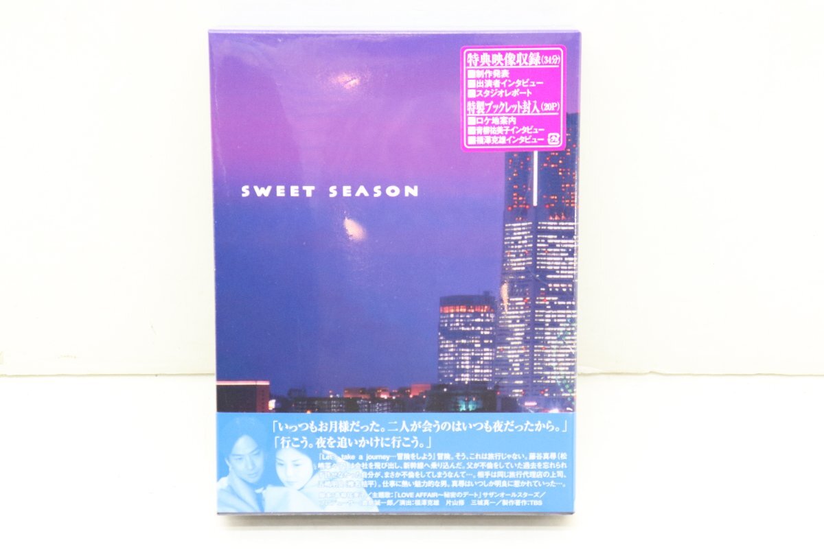 04MA●SWEET SEASON DVD BOX 未開封 松嶋菜々子 椎名桔平 とよた真帆 野際陽子 袴田吉彦 矢田亜希子_画像1