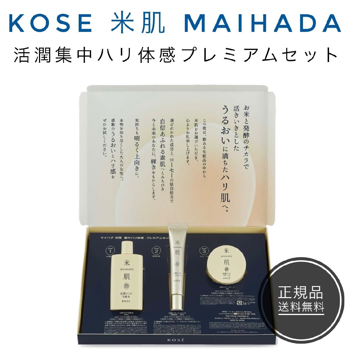 米肌 MAIHADA マイハダ KOSE コーセー 活潤集中ハリ体感プレミアムセット NA (14日間トライアル) ライスパワー No.11_画像1