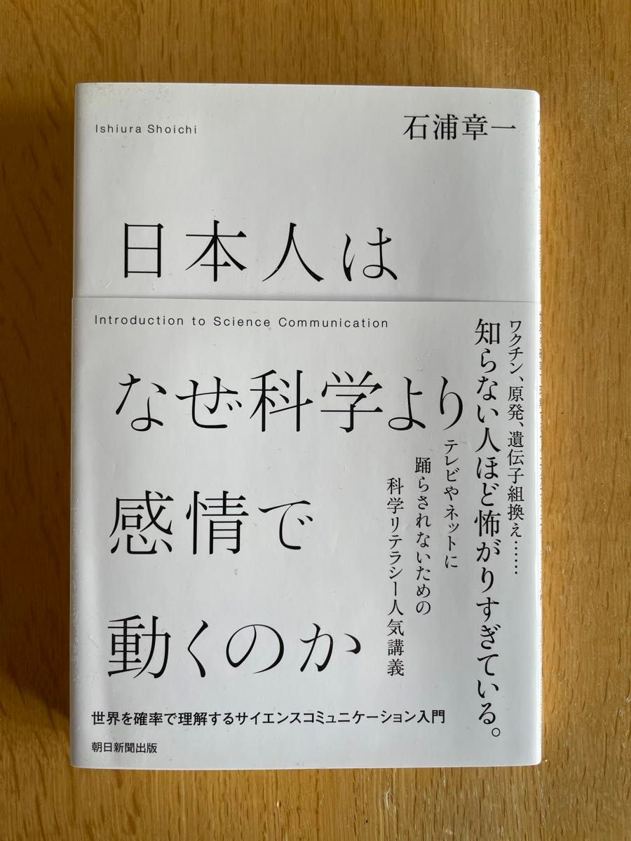 日本人はなぜ科学より感情で動くのか　世界を確率で理解するサイエンスコミュニケーション入門 石浦章一／著