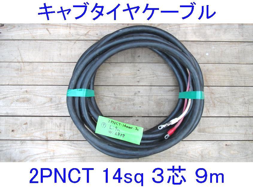 ■三ツ星■14SQ-3芯9m■キャブタイヤケーブル■2PNCT電源ケーブル■3c 14mm2 9m■EPゴム/赤白黒■キャプタイヤケーブル■14スケ/14スケア/9_画像1