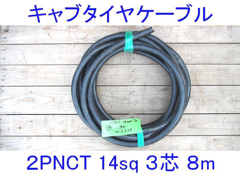 □三ツ星□14SQ-3芯8m□キャブタイヤケーブル□2PNCT電源ケーブル□ □三ツ星□14SQ-3芯8m□キャブタイヤケーブル□2PNCT電源ケーブル□