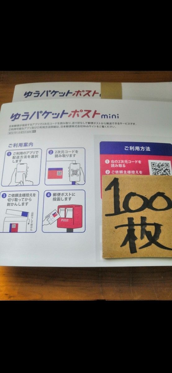 ゆうパケットポストmini  専用封筒 100枚　 　　　値下げ中 折り曲げずに発送させて頂きます