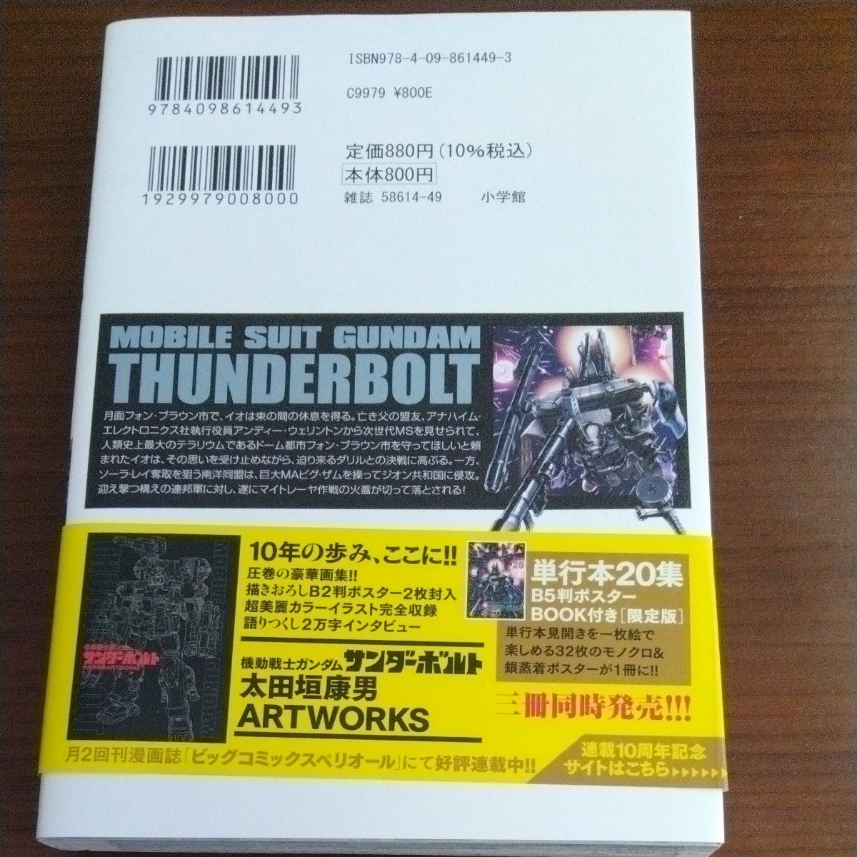 機動戦士ガンダムサンダーボルト　２０ （ＢＩＧ　ＳＵＰＥＲＩＯＲ　ＣＯＭＩＣＳ　ＳＰＥＣＩＡＬ） 太田垣康男／著　矢立肇／原案　