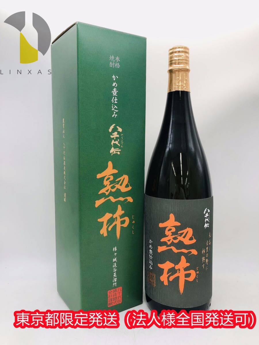 【未開栓】八千代伝 熟柿 1800ml 25度 未開栓 八千代伝酒造 芋焼酎 本格焼酎 ST4499_画像1