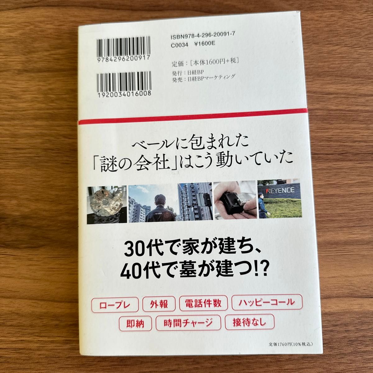 キーエンス解剖　最強企業のメカニズム 西岡杏／著