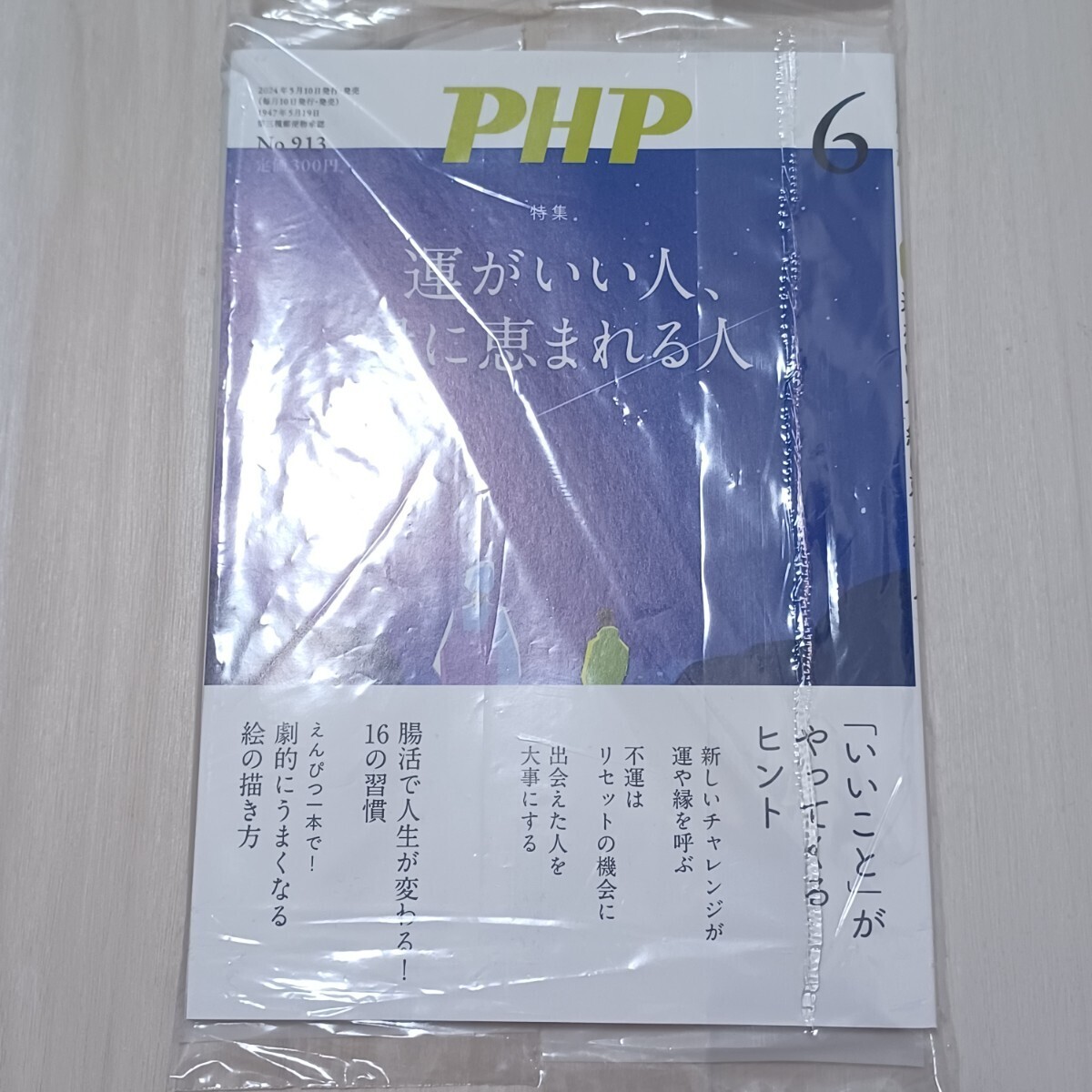 月間　PHP No.913 6月号 運がいい人、縁に恵まれる人 PHP研究所　杏 高橋大輔 尾崎世界観(クリープハイプ) 矢部太郎_画像5