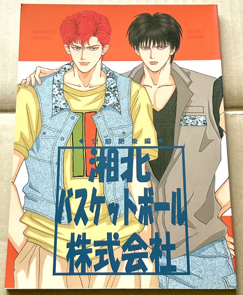 スラムダンク 同人誌 流川×花道 湘北バスケットボール株式会社 空前絶後編 ケロケロスナイパー 流花の画像1