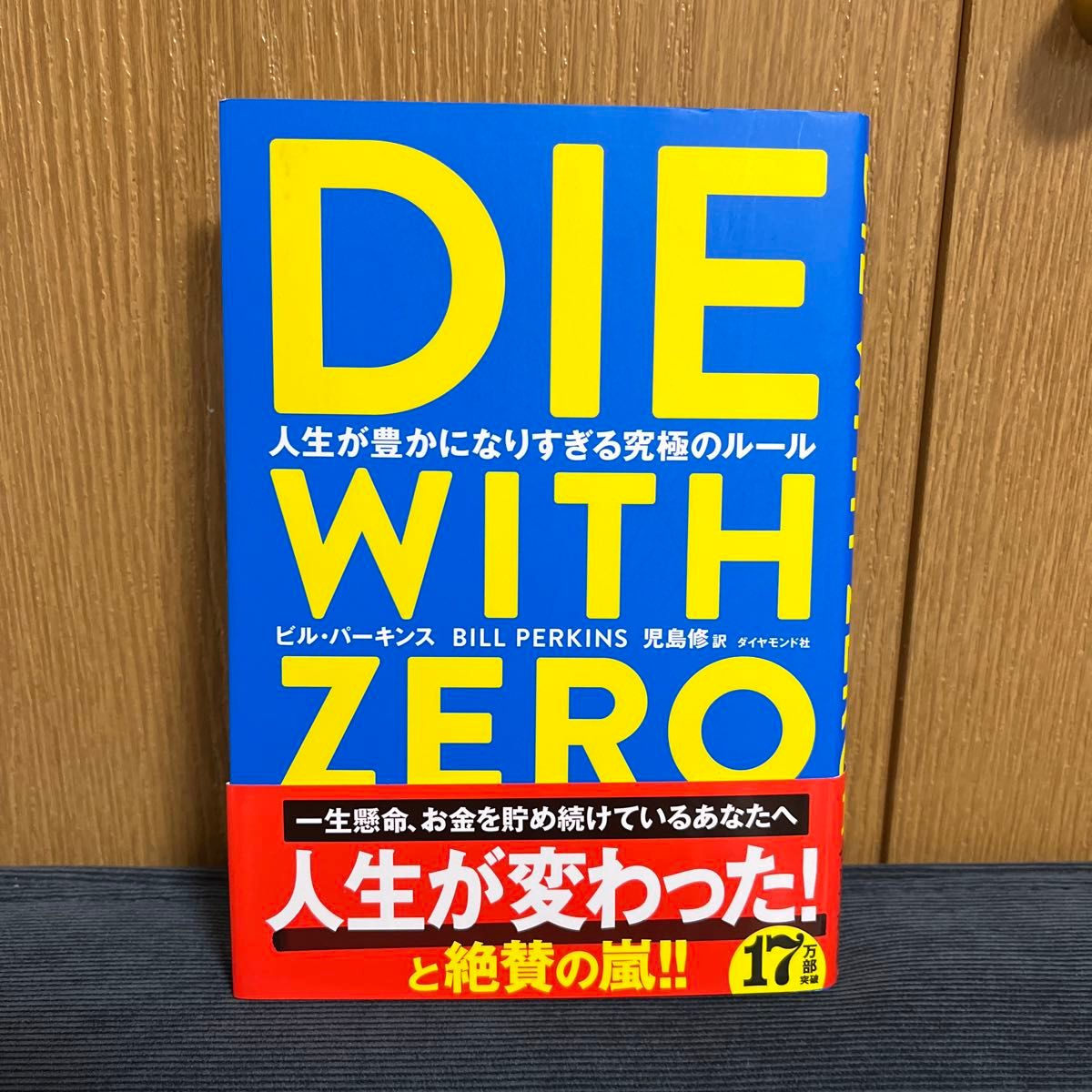 ＤＩＥ　ＷＩＴＨ　ＺＥＲＯ　人生が豊かになりすぎる究極のルール ビル・パーキンス／著　児島修／訳