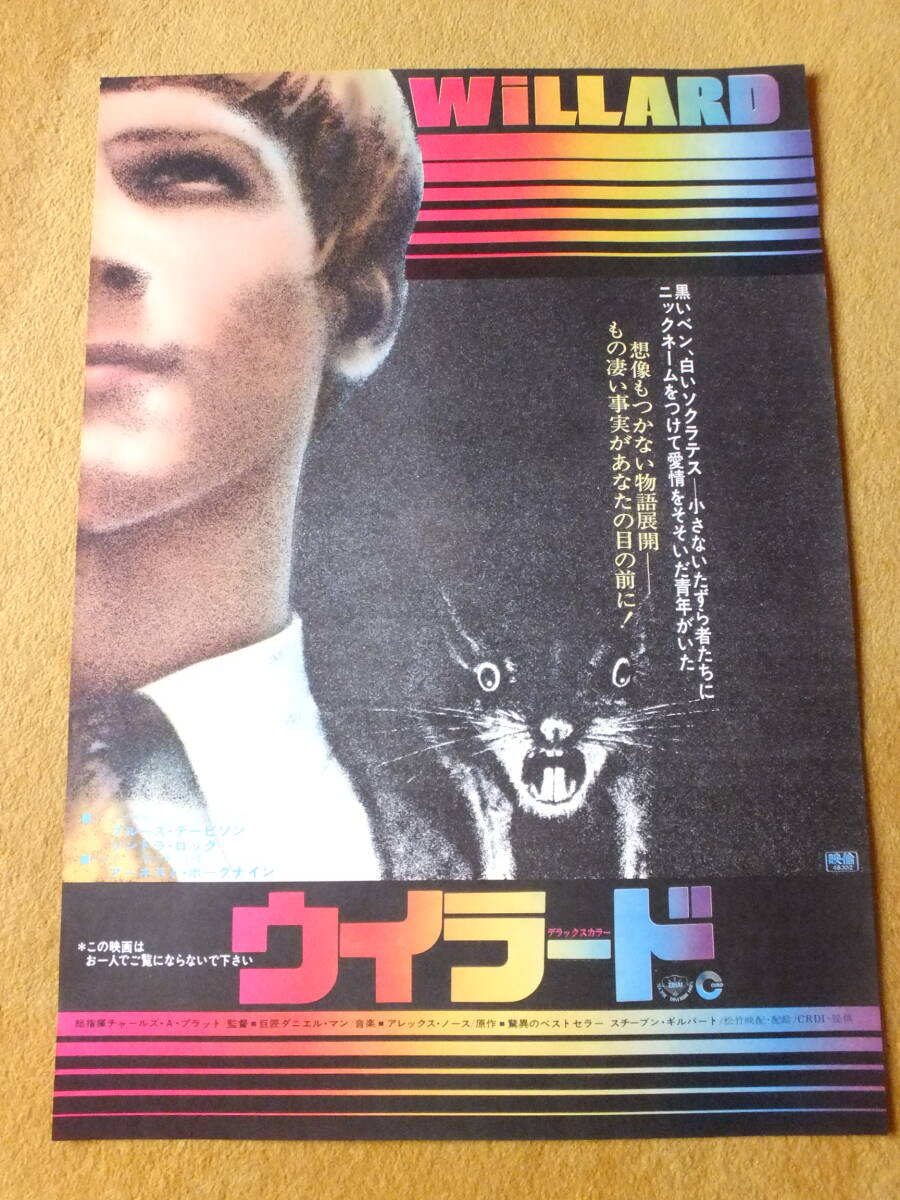 「ウイラード」★ブルース・デービソン　ソンドラ・ロック　★ダニエル・マン_画像1