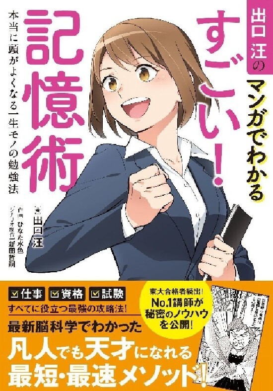 マンガでわかるすごい！ 記憶術 本当に頭がよくなる一生モノの勉強法_見本です