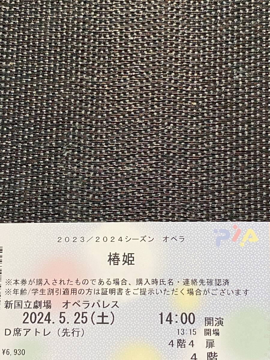 ☆2024/5/25(土) ヴェルディ 椿姫 新国立劇場 D席 1枚☆の画像1