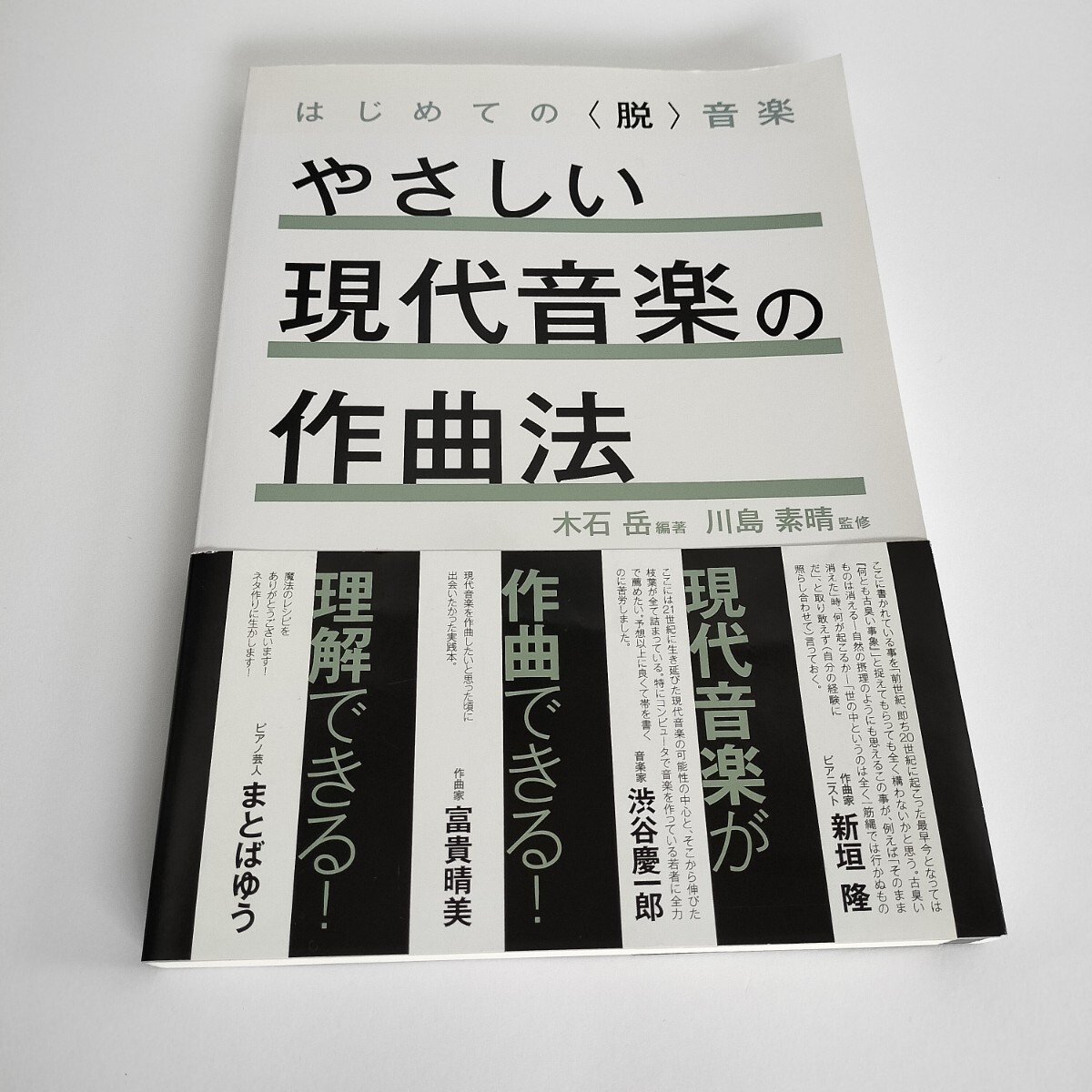 「やさしい現代音楽の作曲法」 木石岳編著 川島素晴監修 自由現代社 2018年7月30日第3刷