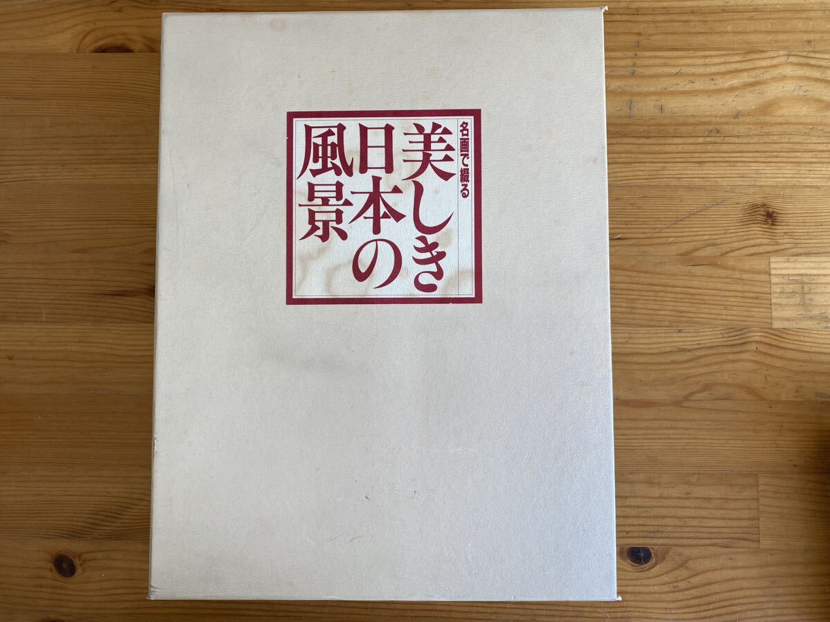 【M-11】現状品 名画で綴る 美しき日本の風景 西日本篇・東日本篇 全2冊 画集_画像1