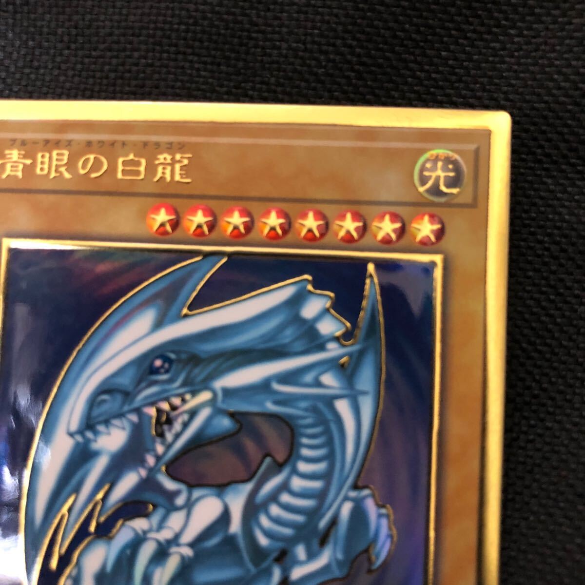 遊戯王 青眼の白龍 ブルーアイズホワイトドラゴン　　　　レア　プレミアムゴールド_画像3