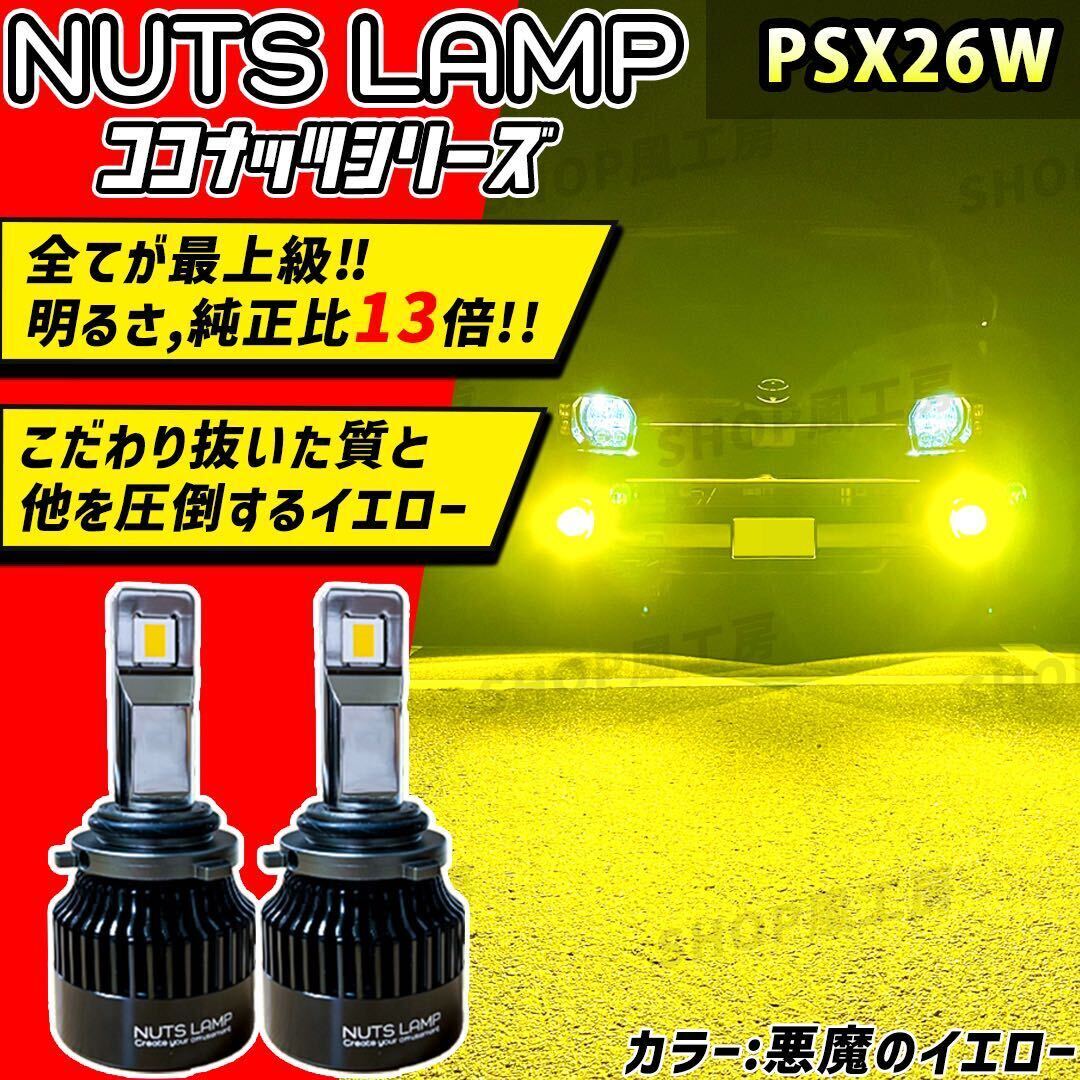NUTSLAMP 車 ライト フォグライト フォグランプ PSX26W LED イエロー ハイエース HID超え 超明るい 黄色_画像1