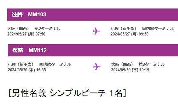 ◆peach航空券 往復　大阪(関空)→札幌(新千歳) + 札幌(新千歳)→大阪(関空)_画像1