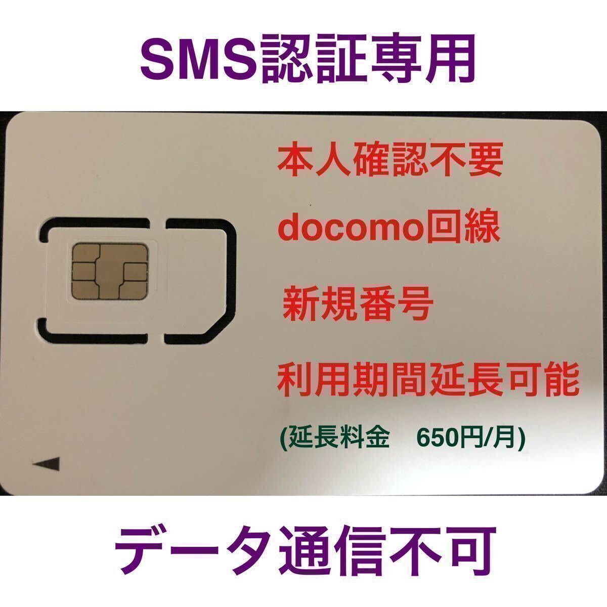 SMS認証/受信可能【本人確認不要】プリペイドSIMカード 090/080/070新規電話番号 docomo回線 使い捨て SMS付き 04_画像1